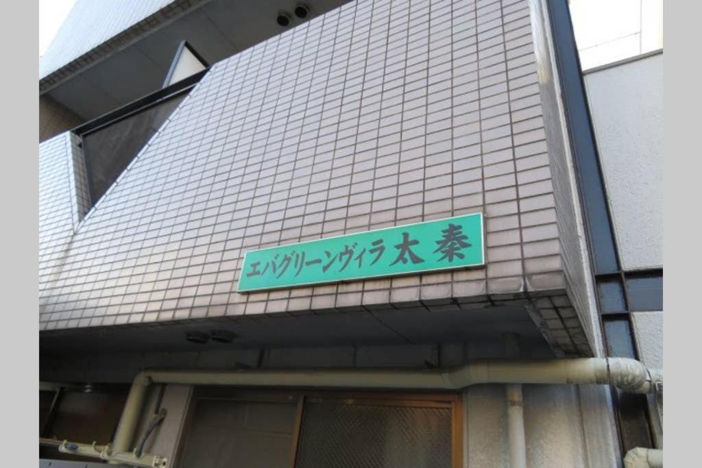 エバグリーンヴィラ太秦206もみじ Sagano Bagian luar foto